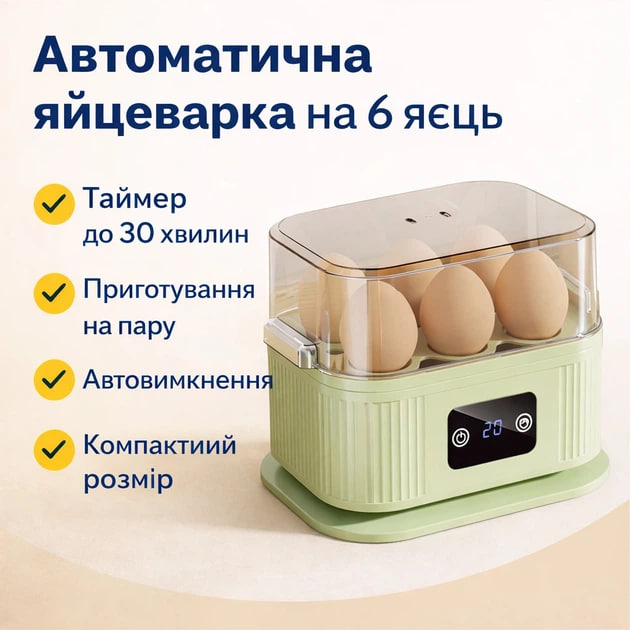 Яйцеварка електрична автоматична на 6 яєць з таймером